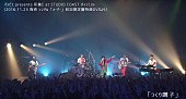 パスピエ「パスピエ 新曲「月暈」を『ROCK KIDS 802』で初オンエア！ 新SG初回盤特典DVDティザー映像公開も」1枚目/2