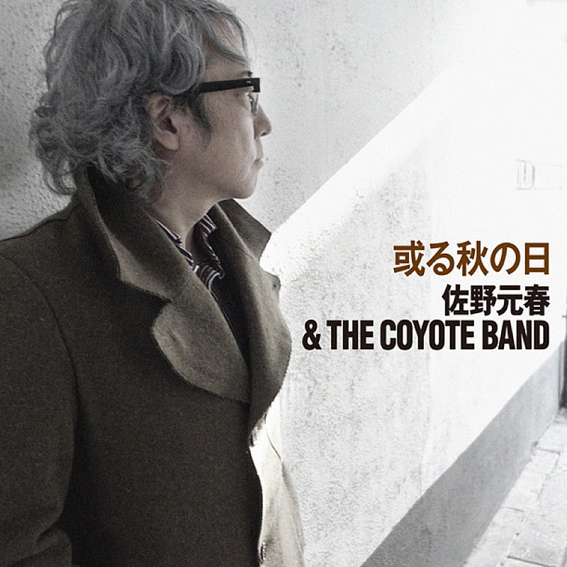 佐野元春＆ＴＨＥ　ＣＯＹＯＴＥ　ＢＡＮＤ「佐野元春＆THE COYOTE BAND 3曲入りEP『或る秋の日』配信リリース」1枚目/1