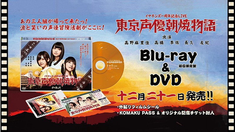 イヤホンズ『東京声優朝焼物語LIVE Blu-ray＆DVD』ティザートレーラー公開