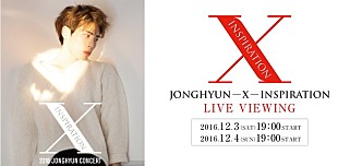 「ジョンヒョン（SHINee）韓国ソロコンサート【JONGHYUN－X－INSPIRATION】全国各地でライブ・ビューイング実施」
