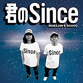 みうらじゅん「みうらじゅん『タモリ倶楽部』で紹介の“シンスブーム”SHINCO（スチャダラパー）とのコラボ楽曲としてリリース」1枚目/3