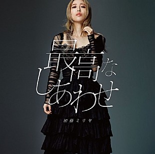 「加藤ミリヤ、ニューSG『最高なしあわせ』のMVがGYAO!で独占公開」