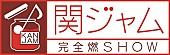 関ジャニ∞［エイト］「謎のラッパーTAKATSU-KINGが音楽番組に初出演」1枚目/1