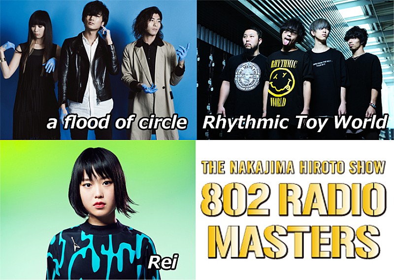 【802RADIO MASTERS SPECIAL LIVE DARS SWEET EMOTION】開催決定！a flood of circle／Rhythmic Toy World／Reiの3組が出