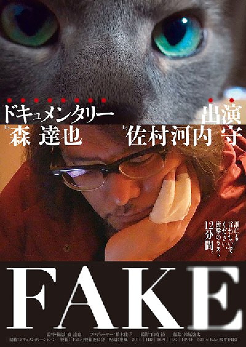 佐村河内守のドキュメンタリー映画『FAKE』上映会＆森達也監督×バクシーシ山下監督トークショー開催 