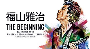 「福山雅治 初の男性限定ライブ【THE BEGINNING】AbemaTVで女性にも解禁」