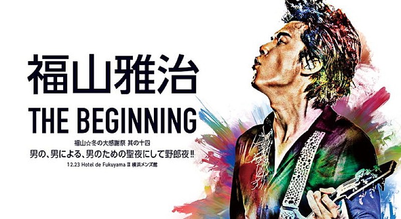 福山雅治 初の男性限定ライブ【THE BEGINNING】AbemaTVで女性にも解禁