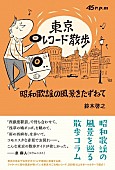 野宮真貴「“東京”にちなんだ曲だけのコンピAL『東京レコード散歩』第1弾がレコード会社3社同時発売」1枚目/4