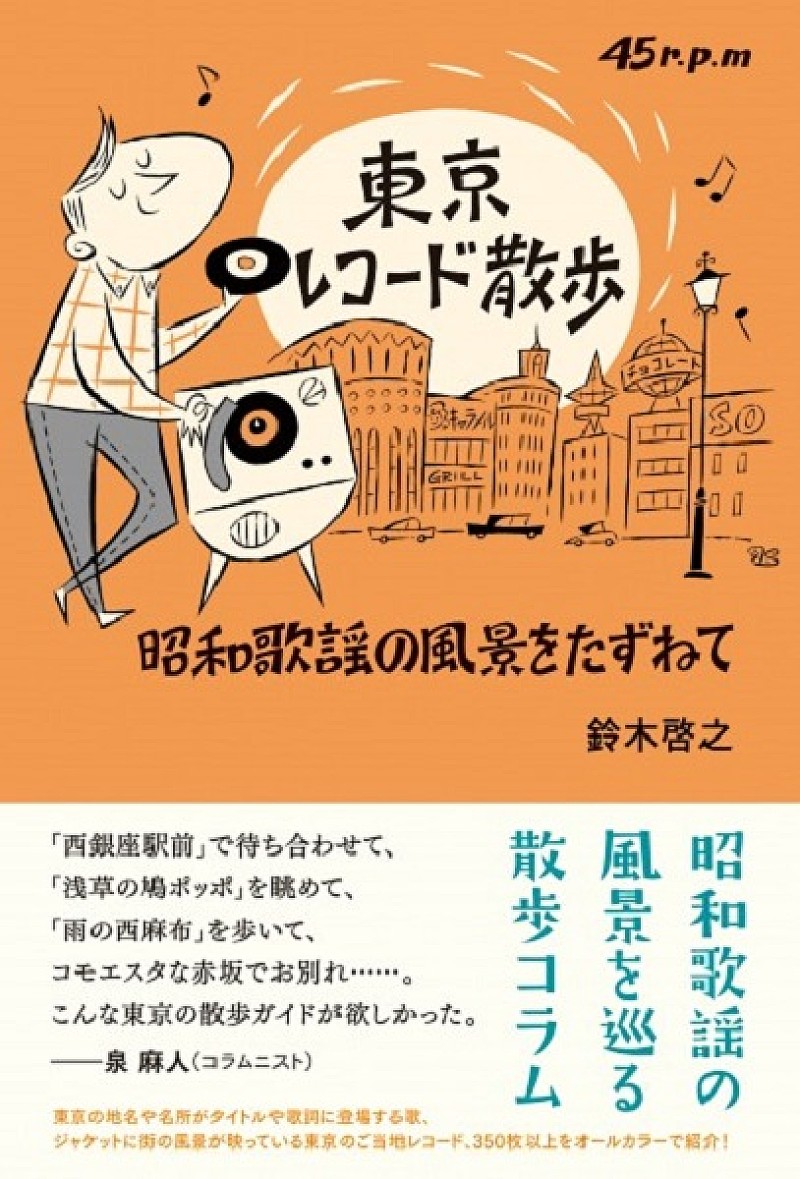 野宮真貴「“東京”にちなんだ曲だけのコンピAL『東京レコード散歩』第1弾がレコード会社3社同時発売」1枚目/4