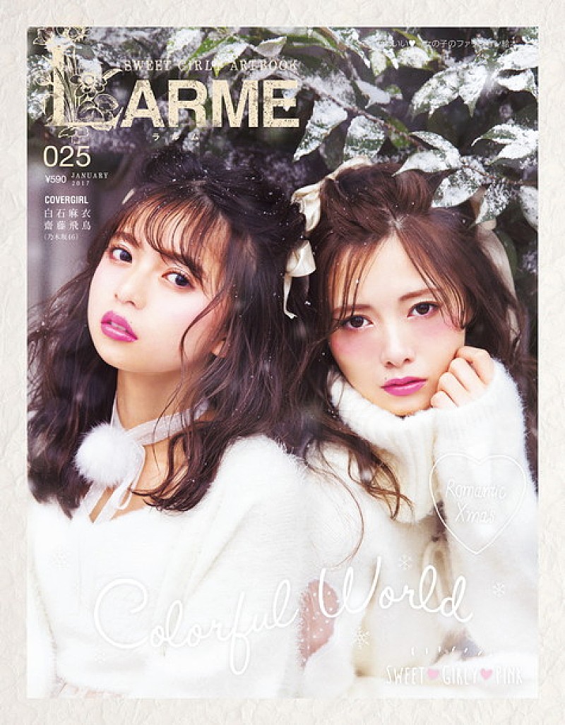 乃木坂46齋藤飛鳥＆白石麻衣が表紙『LARME 025』“まいんちゃん”こと福原遥も初登場