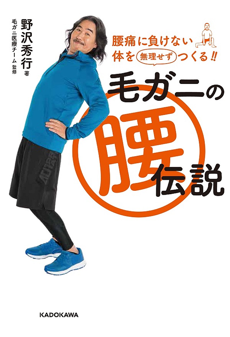 サザンオールスターズ野沢“毛ガニ”秀行、30年腰痛との長き闘いを経て克服本を発売