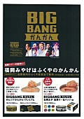 ＢＩＧＢＡＮＧ「BIGBANG 福岡限定みやげ『BIGBANGかんかん』ドームツアータイトルのロゴ入りで登場」1枚目/1