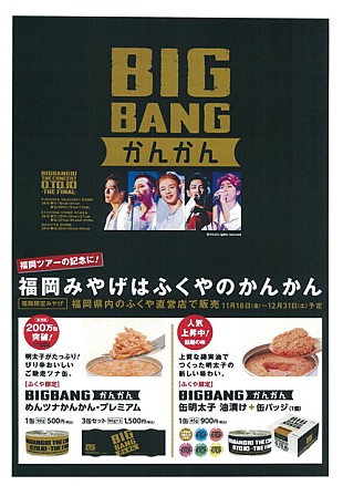「BIGBANG 福岡限定みやげ『BIGBANGかんかん』ドームツアータイトルのロゴ入りで登場」