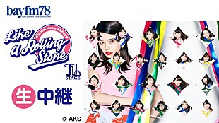「AKB48×bayfmのスペシャルプログラム『Like a Rolling Stone』横山由依/柏木由紀/渡辺麻友ら生出演」