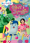 コッシー「作詞：宮藤官九郎/作曲：星野源の“泣ける”名曲も収録！ Eテレ『みいつけた！』楽曲DVD 12月発売」1枚目/1