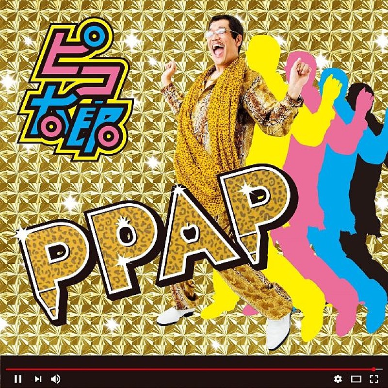 ピコ太郎「PPAP」が米ビルボードに4度目チャートイン、今週は90位へランクアップ