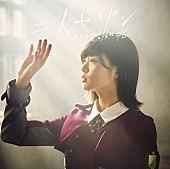 欅坂46「【先ヨミ】平手友梨奈が3連続目のセンター務める欅坂46『二人セゾン』46万枚超で首位独走！」1枚目/1