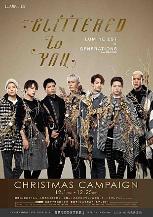 「GENERATIONS×ルミネ、クリスマスコラボ開催 テーマは“輝きを君に”」