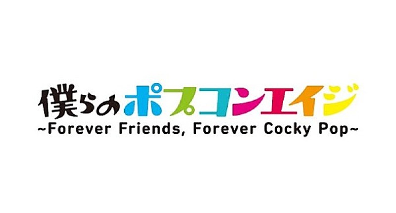 世良公則「世良公則&amp;神本宗幸(元ツイスト)【僕らのポプコンエイジ2017】に初出演」1枚目/2