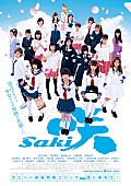 浜辺美波「劇場版『咲-Saki-』予告編＆メンバー全員が集合するポスター公開」1枚目/5