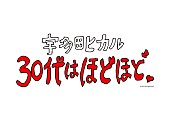 宇多田ヒカル「宇多田ヒカル『30代はほどほど。』の再配信決定！ ダイジェスト映像も公開」1枚目/1