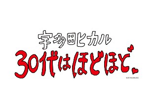 「宇多田ヒカル『30代はほどほど。』の再配信決定！ ダイジェスト映像も公開」