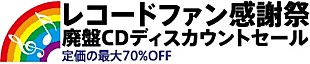 「来年も開催！「2017新春レコードファン感謝祭」CD～ビデオカセットまで廃盤メディアが70％OFF」