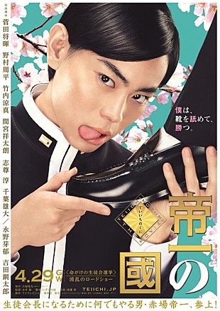 「菅田将暉が舐めるものとは――？ 古屋兎丸原作の映画『帝一の國』挑戦的なポスタービジュアル公開」