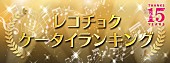 EXILE「一つの時代に幕……レコチョク「着うた（R）」「着うたフル（R）」サービス終了で15年間のDLランキング発表」1枚目/4