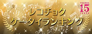 「一つの時代に幕……レコチョク「着うた（R）」「着うたフル（R）」サービス終了で15年間のDLランキング発表」