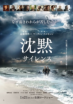 「映画『沈黙-サイレンス-』主要キャストの写真が並ぶ日本版ポスター＆特報公開」