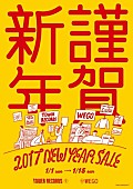 「タワレコ新春セール、来年はWEGOとコラボ！先着特典やコラボグッズ販売も」1枚目/6