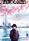 「映画『3月のライオン』神木隆之介/有村架純/倉科カナら豪華キャストが総出演の予告編第1弾公開」1枚目/1