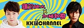 鎌苅健太「鎌苅健太×加藤和樹 MCの座を懸けた争奪戦をニコ生で開催」1枚目/1