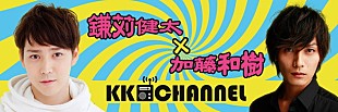「鎌苅健太×加藤和樹 MCの座を懸けた争奪戦をニコ生で開催」