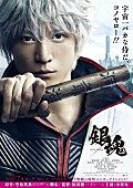 小栗旬「実写版『銀魂』思わず「銀さーーーん!!」と叫びそうになる特報＆ティザーポスター公開」1枚目/1