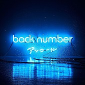 back number「『関ジャム完全燃SHOW』クリスマス直前、back numberとラブソングにおける問題を検証＆あの名曲をセッション」1枚目/1