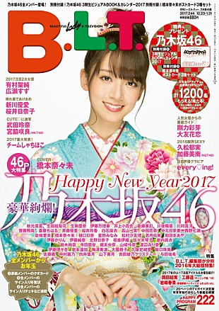「乃木坂46＆欅坂46をそれぞれ特集『B.L.T. 年末特大号』白石麻衣＆松村沙友理の限定表紙版も発売」