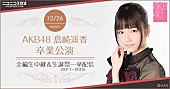 島崎遥香「AKB48島崎遥香の卒業公演を全編ニコ生中継！ 前日には5年分の生誕祭公演をまとめて配信」1枚目/1