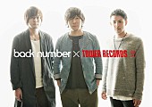 back number「back number ベスト盤『アンコール』リリース記念！ タワレコでポスター掲出やオリジナル企画実施」1枚目/3