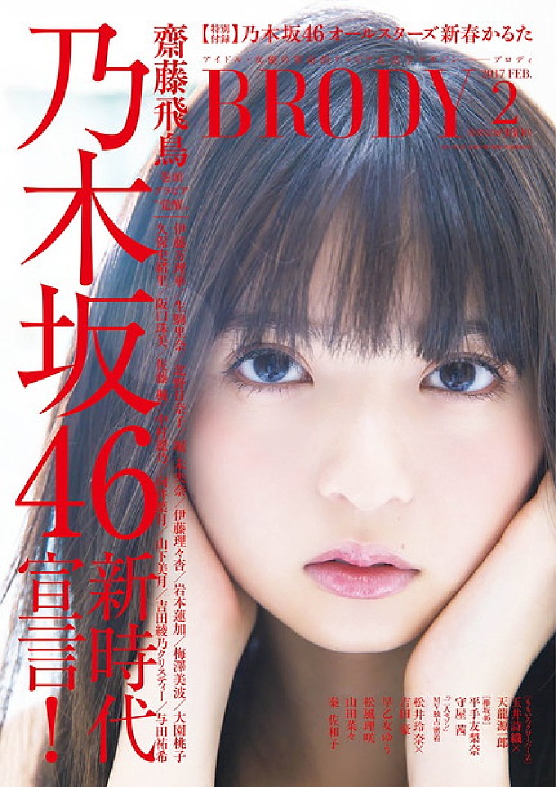 乃木坂46が新時代宣言『BRODY 2月号』総勢17名のメンバーが登場！ 欅坂46/松井玲奈/ももクロ玉井詩織も掲載