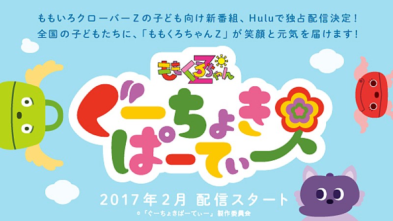 ももいろクローバーZが“ももくろちゃんZ”に、来年2月より子供向け新番組スタート