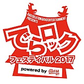 「名古屋の大型サーキットイベント【でらロックフェスティバル】ЯeaL/Shiggy Jr./最終少女ひかさ/ゆるめるモ！ら追加」1枚目/3