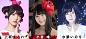 上坂すみれ「上坂すみれ/小倉唯/水瀬いのり 日本武道館に集結！ 【KING SUPER LIVE】開催決定」1枚目/2