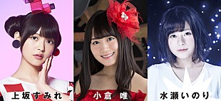 「上坂すみれ/小倉唯/水瀬いのり 日本武道館に集結！ 【KING SUPER LIVE】開催決定」