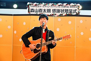 「森山直太朗、15周年記念スペシャルライブ＆感謝状贈呈式ファイナル公演開催」
