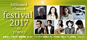 玉置浩二「日本最大級のポップス・ロック＆オーケストラの音楽の祭典【billboard classics festival 2017】の開催が決定。玉置浩二、槇原敬之、Aimer、尾崎裕哉ら豪華アーティストが出演」1枚目/1