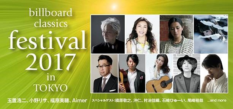 日本最大級のポップス・ロック＆オーケストラの音楽の祭典【billboard classics festival 2017】の開催が決定。玉置浩二、槇原敬之、Aimer、尾崎裕哉ら豪華アーティストが出演