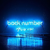 back number「【ビルボード】back number『アンコール』、SMAPとのベスト対決を制し総合AL首位」1枚目/1