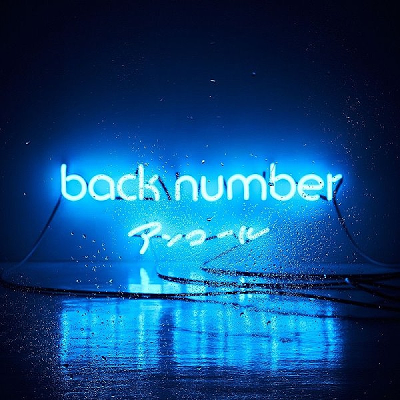 back number「【ビルボード】back number『アンコール』、SMAPとのベスト対決を制し総合AL首位」1枚目/1